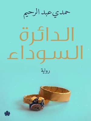 cover image of الدائرة السوداء